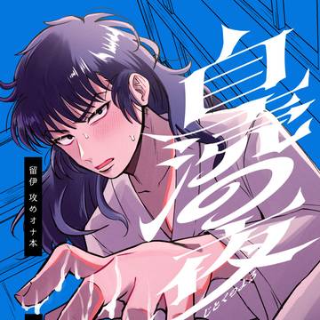 自涜の夜【再録】