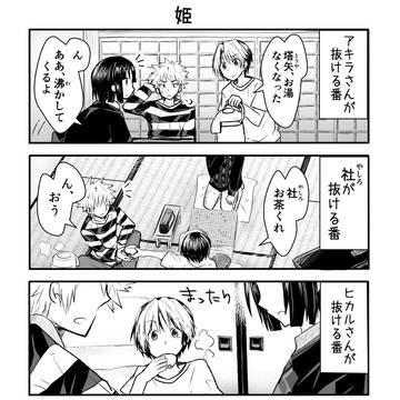 ヒカルさんとアキラさんと社4コマ