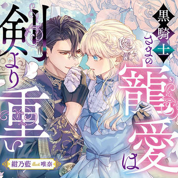 『黒騎士さまの寵愛は剣より重い』