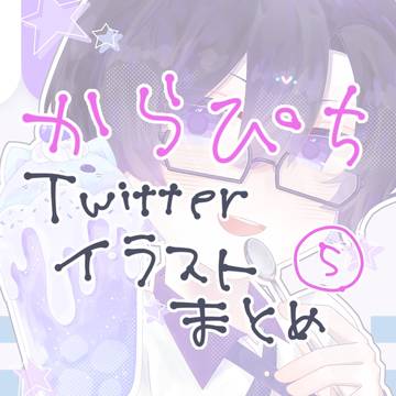 からぴちTwitterイラストまとめ⑤