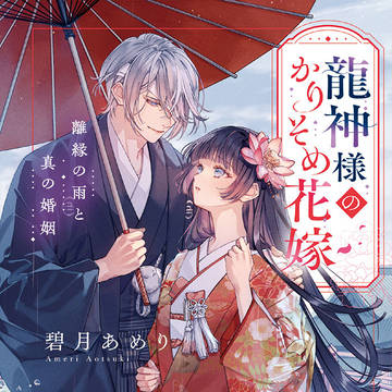 『龍神様のかりそめ花嫁 離縁の雨と真の婚姻』