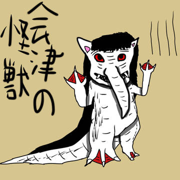日本の初期の怪獣