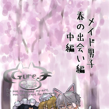 創作メイド男子 春の出会い編 中編