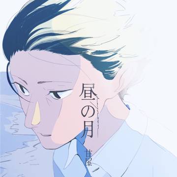 昼の月