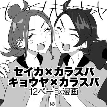 異次元ミアレでセイカとキョウヤが鉢合わせるお話