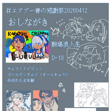 エアブー春の感謝祭~20260412~おしながき