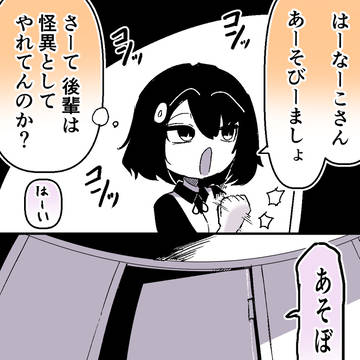 花子さん、遊びましょ
