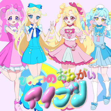 ひみつのアイプリ×おねがいアイプリ