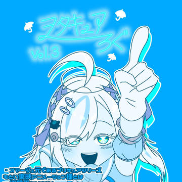 ヲタキュアろぐvol.3