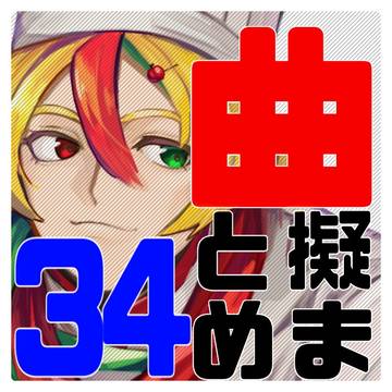 曲擬まとめ