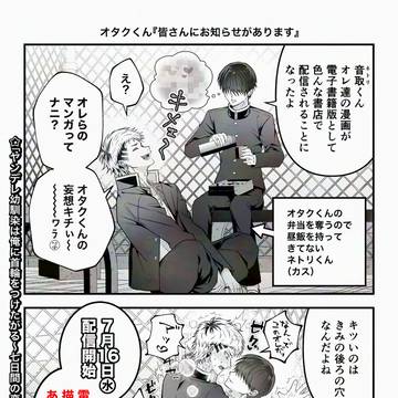 【創作BL】㊗️電子書籍化のお知らせ📢『オタクくんとネトリくん』