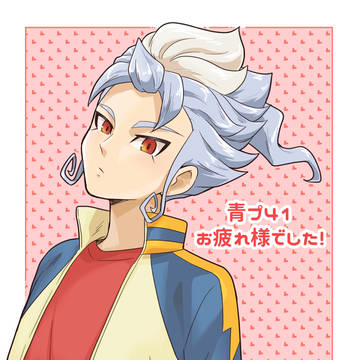 青プ41お疲れ様でした( ´ ▽ ` )ﾉ