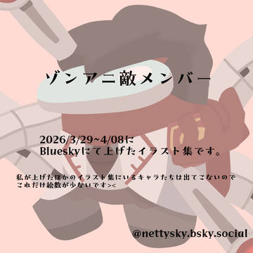 ゾンアニ敵メンバー