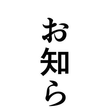 お知らせ