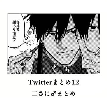 ふたさに♂まとめ12
