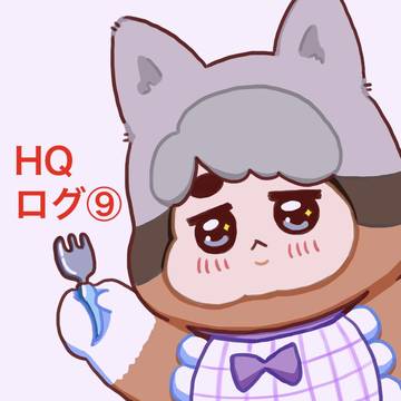 HQログ⑨