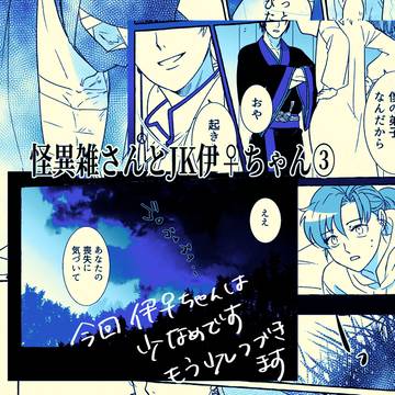 怪異雑さんとJK伊♀ちゃん③