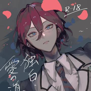【Web再録】独白・愛の道連れ
