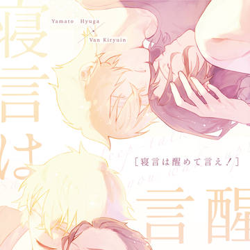 【5/5超プリ★コン2026】やまヴァン 新刊サンプル