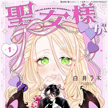 【宣伝】聖女様が堕とせない！【連載】