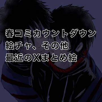 春コミCD絵チャとXの最近の絵まとめ