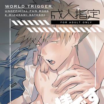 【超吾が手2026年5月新刊】モブ水本