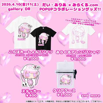 みらくる.comコラボ解禁！