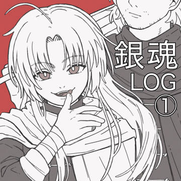 銀魂log①