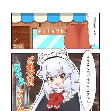 ホキョ漫画