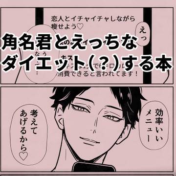 スナ君の提案するダイエット方法
