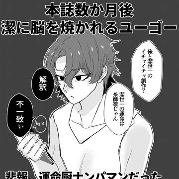 ユゴ潔ミニまとめ