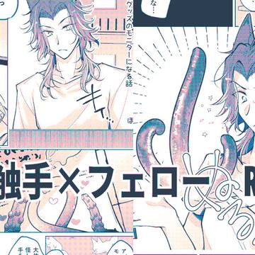 触フェロweb再録