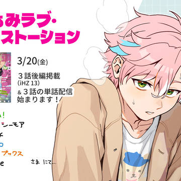 『ふぁみラブ』３話(後編) 掲載されています！
