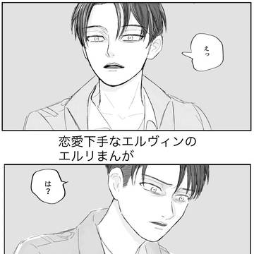 エルリまんが 分隊長✖️新兵