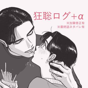 狂聡ログ01
