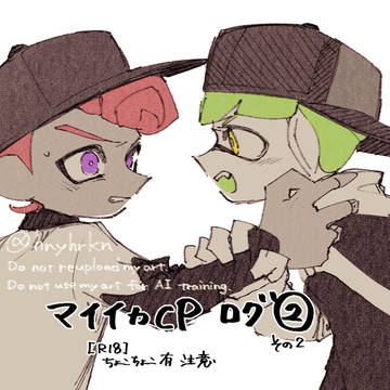 マイイカCPまとめ② その2