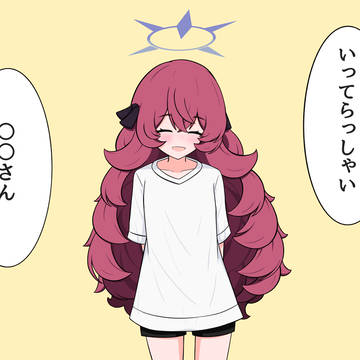 毎日帰りを待ってますから どうか今日も元気に