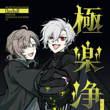 【4/19 にじそうさく11】極楽浄土【新刊②】