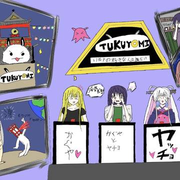 ツクヨミグランプリ