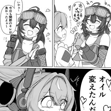 オイル変えたんだね