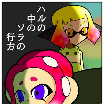 ハルの中のソラの行方