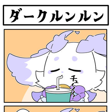 ダークルンルン
