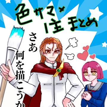 色主の短いまとめ
