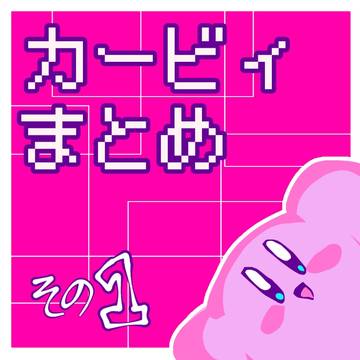 カービィまとめその1