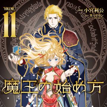 魔王の始め方11巻