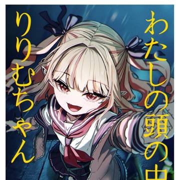 【にじそうさく11新刊サンプル】わたしの頭の中のりりむちゃん