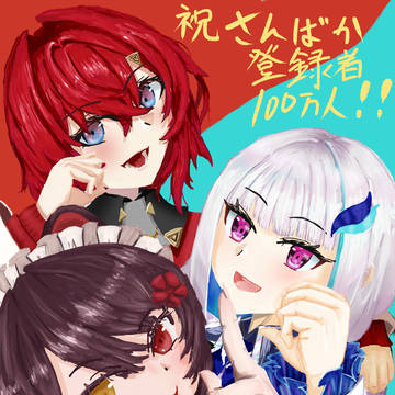 さんばか100万人記念