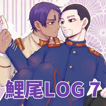 鯉尾LOG7