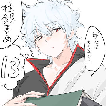 桂銀まとめ13
