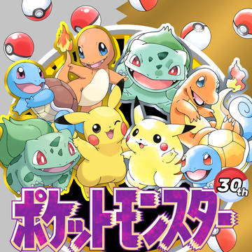 ポケモン30周年